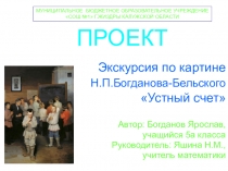Презентация проекта по математике Экскурсия по картине Н.П.Богданова-Бельского Устный счет