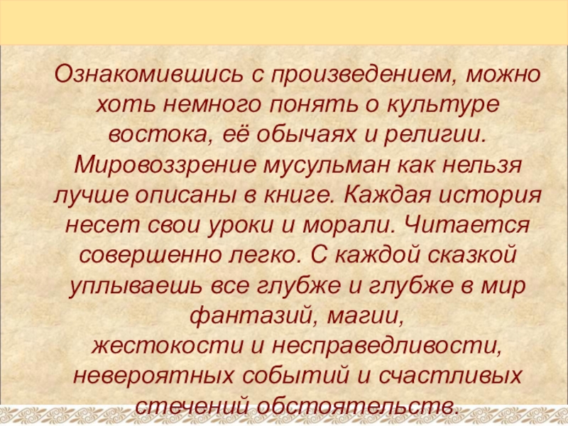 Ознакомившись с произведением, можно хоть немного понять о