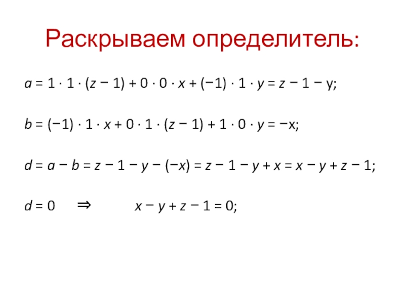 Раскрываем определитель:a = 1 · 1 · (z − 1) + 0 · 0 · x + (−1) · 1 · y = z −