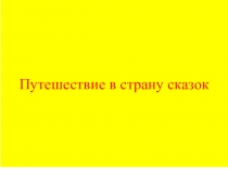 Презентация к занятию Путешествие в страну сказок