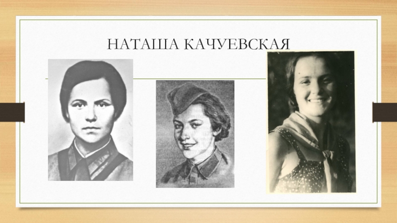 Наташа качуевская. Наталья Александровна Качуевская. Наталья Качуевская герой советского. Каучевская Наталья Александровна. Сталинградская битва Наташа Качуевская.