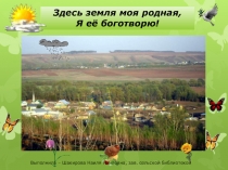 Моя малая Родина