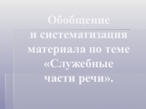 Презентация к уроку русского языка в 7 классе по теме Предлог. Обобщение.