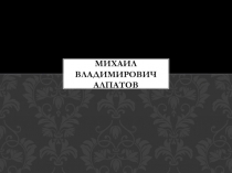 Михаил Владимирович Алпатов о росписи Сикстинской капеллы.