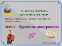 Презентацияпо математике Иррациональные уравнения