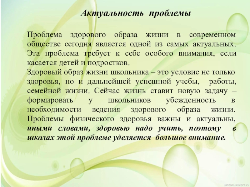 Актуальные проблемы ребенка. Актуальные проблемы здорового образа жизни. Актуальность здорового образа жизни. Актуальность проблемы ЗОЖ. Актуальность проблемы здорового образа жизни.