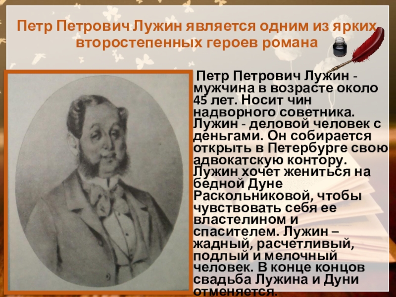 Петр Петрович Лужин является одним из ярких второстепенных героев романа   Петр Петрович Лужин - мужчина в