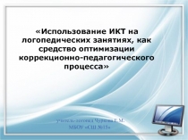 Использование ИКТ на логопедических занятиях, как средство оптимизации коррекционно-педагогического процесса