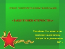 Проект по патриотическому воспитанию Защитники Отечества