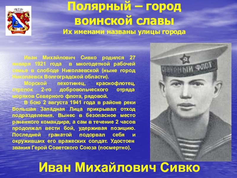 Герои честь города. Иван Сивко. Иван Михайлович Сивко. Сивко Иван Михайлович герой советского Союза. Иван Сивко Мурманск.