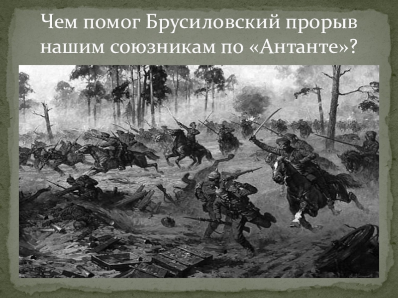 Брусиловский прорыв факты. Батальная живопись Брусиловский прорыв. Брусиловский прорыв первая мировая война. Брусиловский прорыв картинки. 4 Июня Брусиловский прорыв.