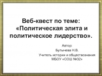 Презентация по обществознанию Политическая элита и политическое лидерство. ( 11 класс)
