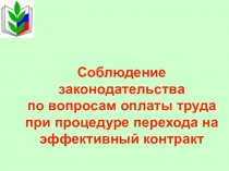Презентация Процедура перехода на эффективный контракт