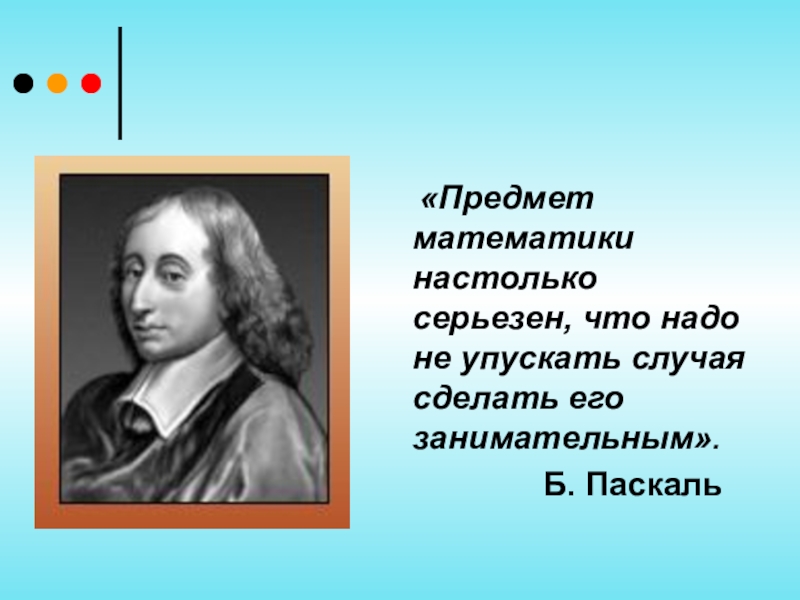 Объект математики. Высказывание Паскаля о математике. Паскаль предмет математики настолько серьезен. Математика в Паскале. Тезис про математику.