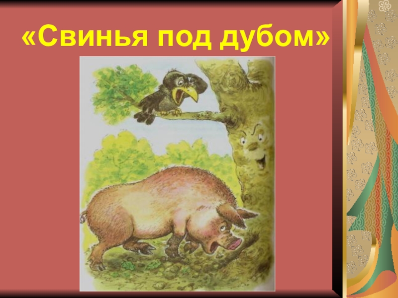 Свинья под дубом. Свинья под. Свинья под дубом книга. Басня свинья и желуди.