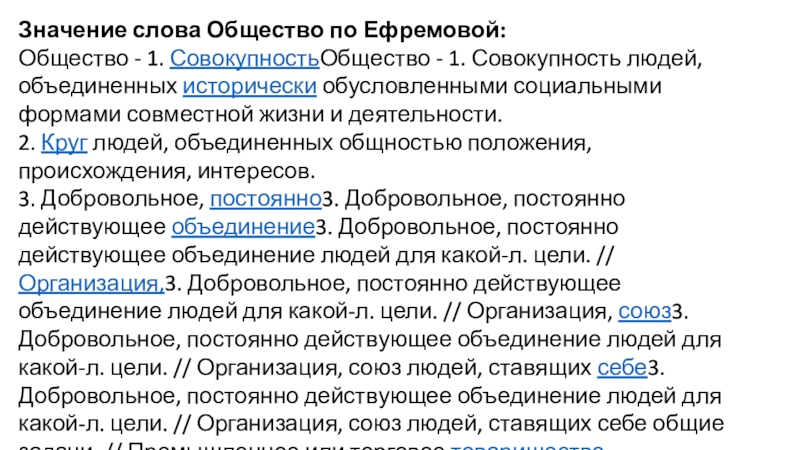 Широком смысле слова под обществом надо понимать. Значение слова общество. Длинное слово из обществознания.