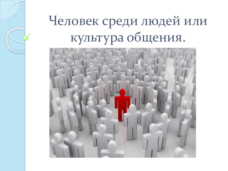 Человек среди людей ответы. Человек среди людей. Человечек среди людей общение. Среди людей занятие. Человек среди людей актуальность.