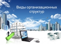 Презентация по экономике на тему Виды организационных структур