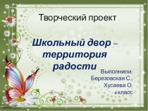 Проект Школьный двор-территория радости
