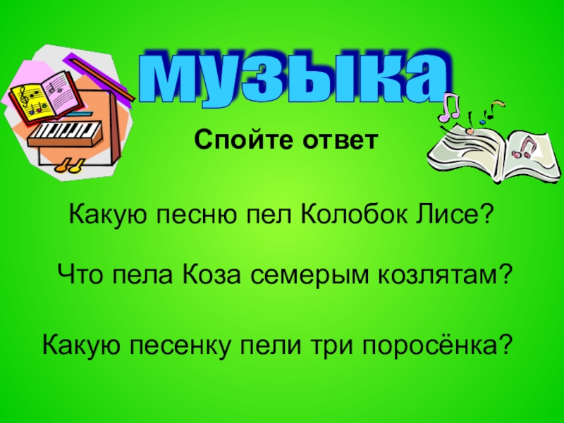 Какую песенку пели три поросёнка. Какую песню пел Колобок. Какую песенку пел Колобок.