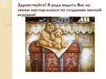 Мягкая игрушка