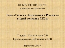 Презентация Система образования в середине 18 века