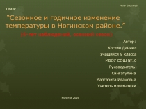 Презентация по теме: “Сезонное и годичное изменение температуры в Ногинском районе.” (6-лет наблюдений, осенний сезон)