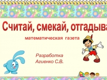 Математическая газета для учащихся в декаду математики в коррекционной шоле