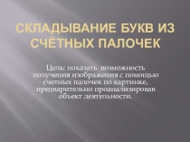 Урок по предметно практической деятельности детей с ОВЗ по теме:Складывание букв из счётных палочек