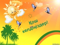 Презентация Қабдеш Жұмаділов Қозыкүрең әңгімесі 5 класс