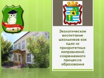 Презентация по экологическому воспитанию школьников Школьный социальный проект Поведение человека в природе-это зеркало его души