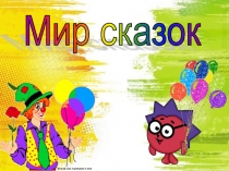 Презентация-игра на тему: Мир сказок 1 раунд