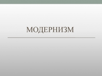 Презентация по МХК 10-11 класс