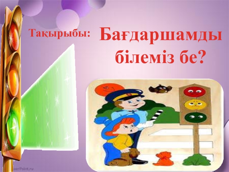 Презентация по казахскому языку на тему Бағдаршам