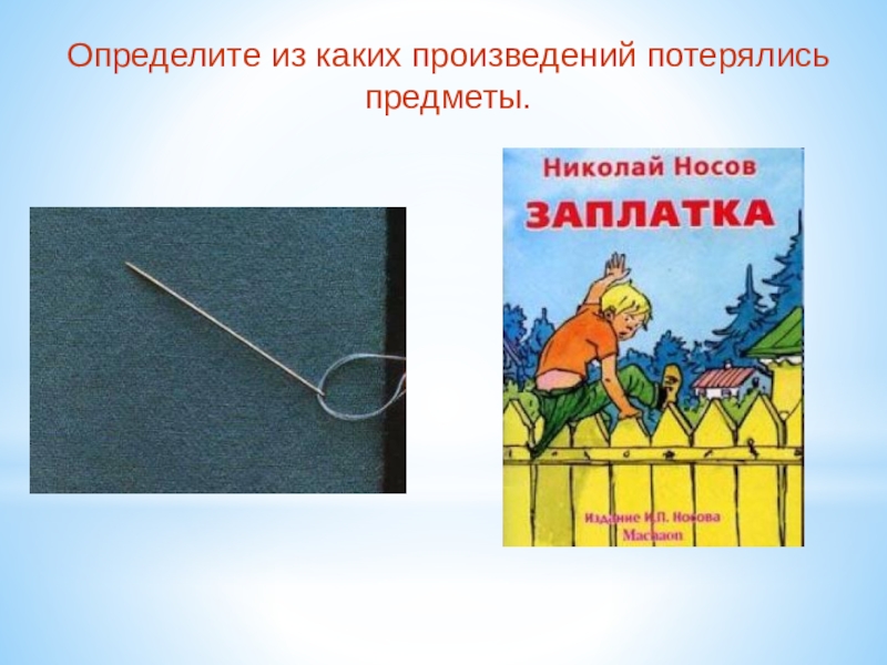 Потерянная рассказ. Произведений н.н.Носова потерялись предметы. Предметы из рассказов Носова. Определите из каких произведений н.н.Носова потерялись предметы. Узнай из каких произведений эти предметы.