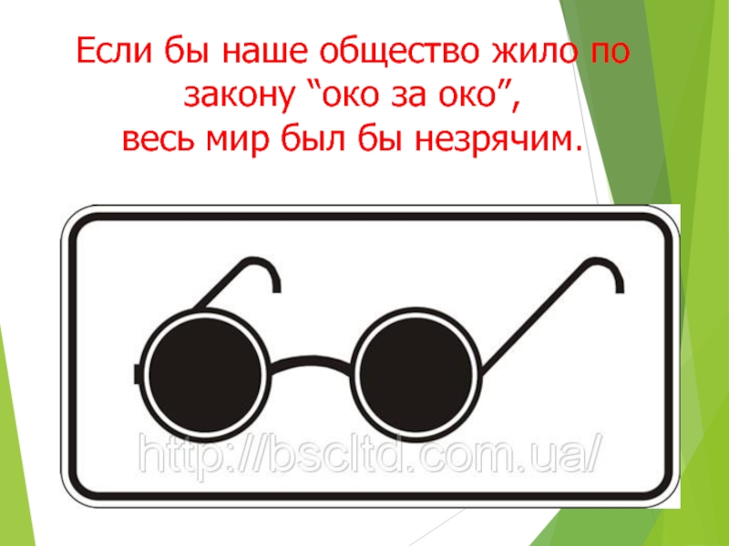 Что означает око за око. Знак Слепые пешеходы. Око за око глаз за глаз. Око за око сделает весь мир слепым. Загадка про знак Слепые пешеходы.