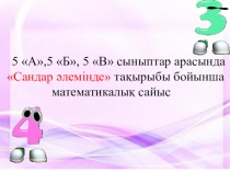 Математикалық сайыс: Сандар әлемінде