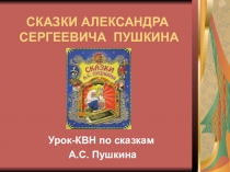 Урок-КВН по сказкам А.С. Пушкина