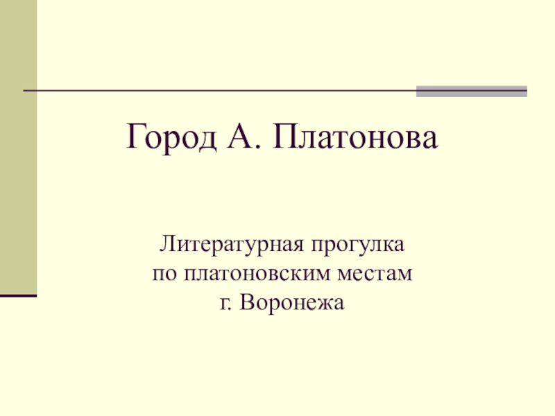 Презентация Город Андрея Платонова (литературная прогулка по платоновским местам г.Воронежа)