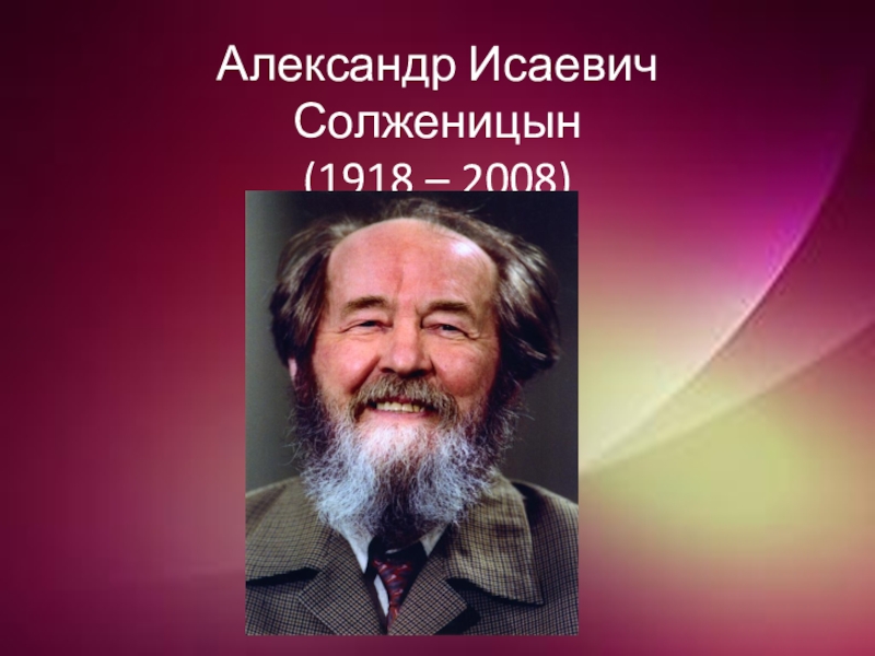 Доклад: А.И.Солженицын