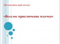 Презентация по логопедии Весёлое приключение язычка