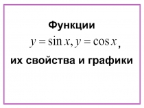 Презентация по математике на тему Функции y=sinx, y=cosx, их свойства и графики.
