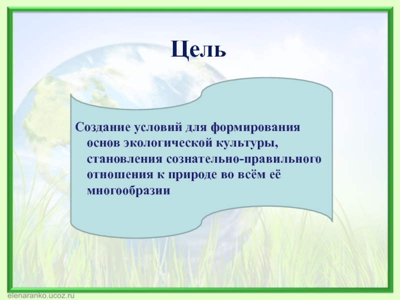 Сформированность экологической культуры дошкольников. Условия для воспитания экологической культуры. Создание условий для экологической культуры. Создание условий для экологической культуры. Цель экологического воспитания дошкольников.