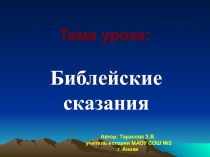 Открытый урок по истории по теме Библейские сказания для 5 класса