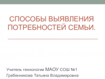 Презентация Способы выявления потребностей семьи.