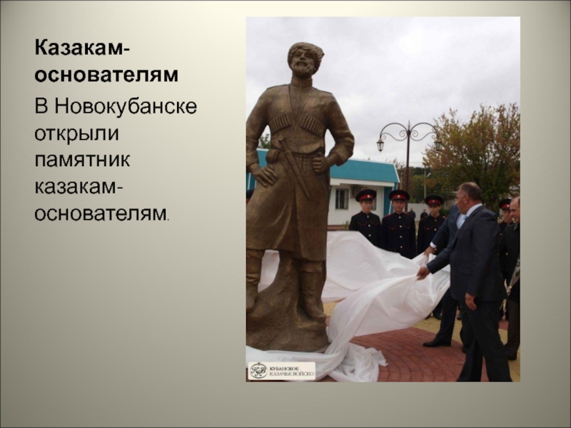 Казакам-основателямВ Новокубанске открыли памятник казакам-основателям.