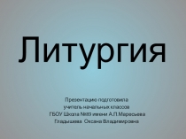 Презентация по теме Литургия к уроку ОРКСЭ модуля Основы православной культуры, 4 класс