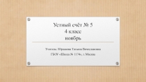 Презентация по математике на тему Устный счёт №5 - ноябрь для 4 класса