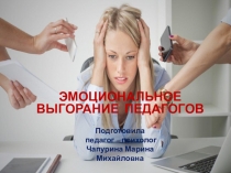 Эмоциональное выгорание педагогов