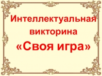 Презентация библиотечного мероприятия Своя игра